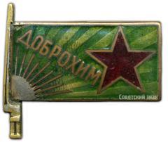 АВЕРС: Членский знак ДОБРОХИМа № 1625а