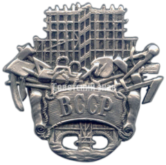 АВЕРС: Знак «ВССР. Всесоюзный союз строительных рабочих» № 3739в