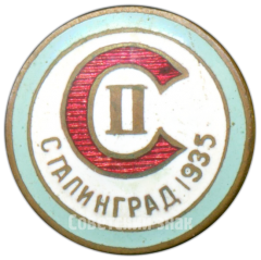 Знак участника II Поволжской спартакиады по летним видам спорта. Сталинград