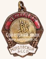 АВЕРС: Жетон «Чемпион первенства Мордовской АССР» № 11574а