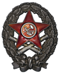 АВЕРС: Знак Красного командира артиллерийских частей РККА № 209а