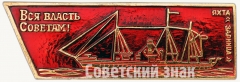 Яхта «Зарница». «Вся власть Советам!». Серия знаков «Корабли революции»