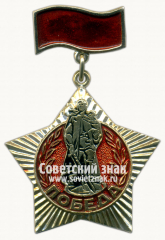 Знак «Победа. Монумент «Воин-освободитель»»