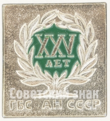 Знак «XXV лет. Главный ботанический сад (ГБС). Академия наук (АН) СССР»