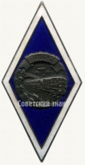 АВЕРС: Знак «За окончание Ленинградского института инженеров железнодорожного транспорта (ЛИИЖТ)» № 6130а