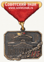 АВЕРС: Знак «175 лет Большому театру» № 10155б