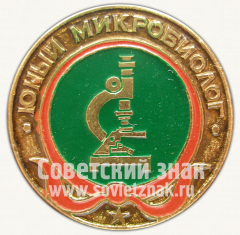 Юный микробиолог. Серия знаков «Юный пионер»