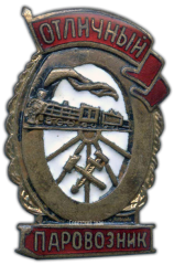 АВЕРС: Знак «Отличный паровозник» № 1102в