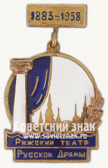 АВЕРС: Знак «75 лет Рижскому театру Русской Драмы. 1883-1958» № 13971а