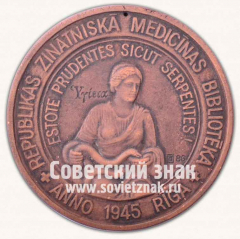 Настольная медаль «Республиканская научная медицинская библиотека. «Будьте мудры аки змии». Рига. 1945»