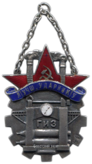 АВЕРС: Жетон «Лучшему ударнику ГИЗ» № 2419а