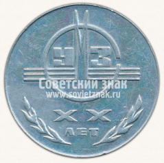 Настольная медаль «XX лет Ульбинскому металлургическому заводу (УМЗ). Предприятие коммунистического труда. Ордена Ленина. 1949-1969»