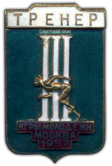АВЕРС: Знак «Тренер. III Игры молодежи. Москва» № 779а