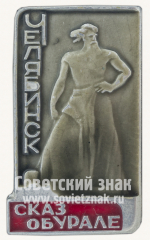 АВЕРС: Знак «Сказ об Урале — скульптурная композиция в городе Челябинске» № 10806а