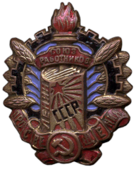 АВЕРС: Знак «СРП. Союз работников просвещения» № 766а