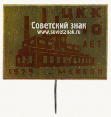 Знак «10 лет Целлюлозно-картонным комбинатом (ЦКК). Майкоп. 1975»