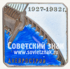 АВЕРС: Знак «ДНЕПРОСТРОЙ» № 441б
