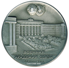 Настольная медаль «50 лет Военная ордена Ленина Краснознаменная Академия связи, Ленинград (1919-1969)»