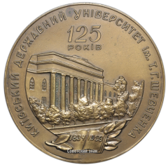 Настольная медаль «125 лет Киевскому университету имени Т.Г. Шевченко»