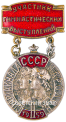 Знак «Участник гимнастических выступлений. II Спартакиада Народов СССР»