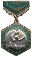 Знак «ДСО (Добровольное Спортивное Общество). Буревестник. Бокс. 3 место»