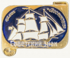 АВЕРС: Шлюп «Восток». Знак из серии «Россия поднимает паруса» № 7032б