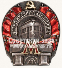 АВЕРС: Знак «Метро им. Кагановича. I очередь» № 38г