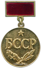 Медаль «Заслуженный юрист БССР»