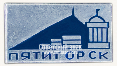 Знак «Город Пятигорск»