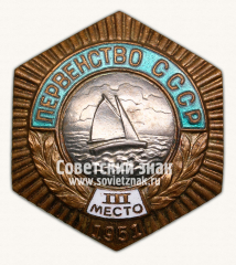 Знак «Первенство СССР. III место парусному спорту. 1951»