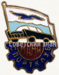 АВЕРС: Знак «Спортклуб МАМИ (Московский государственный машиностроительный университет). ДСО «Буревестник»» № 5419а