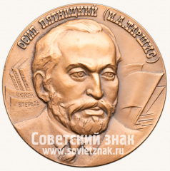 Настольная медаль «100 лет со дня рождения Осипа Пятницкого (И.А. Таршиса)»