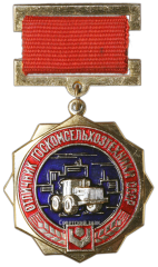 АВЕРС: Знак «Отличник ГОСКОМСЕЛЬХОЗТЕХНИКИ СССР» № 1476а
