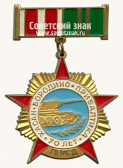 АВЕРС: Знак «70 лет. Хасан Бородино Прибалтика. ГВ МВД» № 14793а