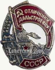 АВЕРС: Знак «Отличнику дальстроевцу» № 21б