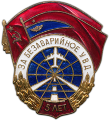 АВЕРС: Знак «За безаварийное УВД» № 805а
