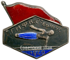 Знак ТГИФК (Таджикский государственный институт физической культуры). 2-й выпуск 1940