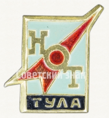 Знак «Город Тула. Научная организация труда (НОТ)»