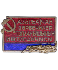 Знак «Отличник топливной промышленности Азербайджанской ССР»