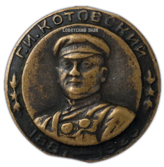 АВЕРС: Знак «В память Г.И. Котовского 1887-1925» № 478а