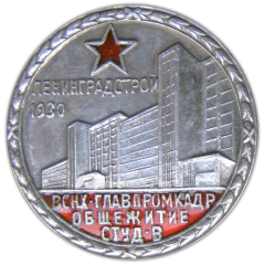 Знак «Ленинградстрой. За строительство студентического общежития ВСНХ-Главпромкадр»