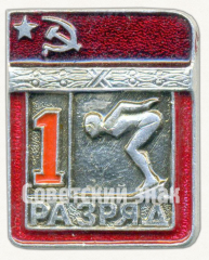 Знак «Плавание. 1 разряд»