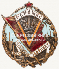 АВЕРС: Знак «Лучшему ударнику ПСРПЖКС (Профсоюз рабочих промышленного, жилищного и капитального строительства)» № 2410б