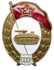 АВЕРС: Знак об окончании танкового училища № 581б