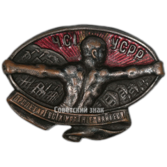 АВЕРС: Знак Красного Спортинтерна № 3732а