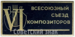 Знак «VI всесоюзный съезд композиторов»