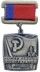 АВЕРС: Знак «Заслуженный конструктор РСФСР» № 1961а
