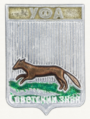 Знак «Город Уфа»