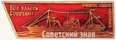 Учебное судно «Верный». «Вся власть Советам!». Серия знаков «Корабли революции»