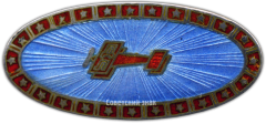 АВЕРС: Знак-эмблема ДОБРОЛЕТа № 1666а